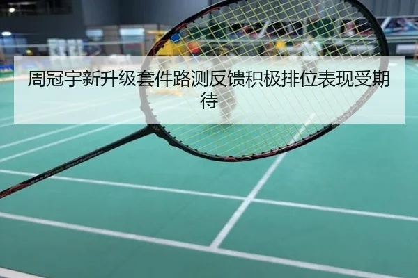 周冠宇新升级套件路测反馈积极排位表现受期待