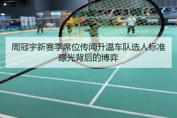 周冠宇新赛季席位传闻升温车队选人标准曝光背后的博弈